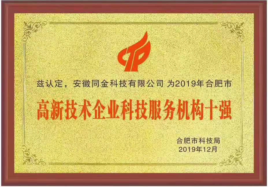 高新技術企業科技服務機構十強